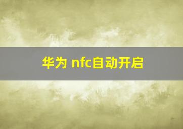 华为 nfc自动开启